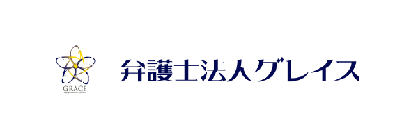弁護士法人グレイス