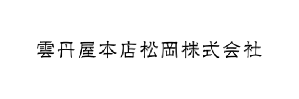 雲丹屋松岡株式会社